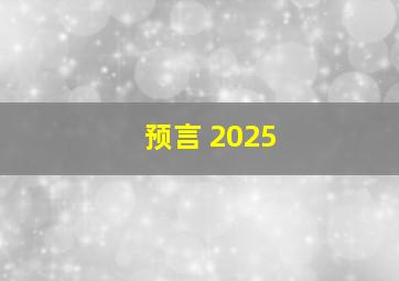 预言 2025